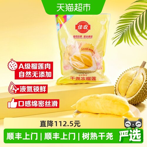 佳农越南榴莲冻肉急冻锁鲜700g