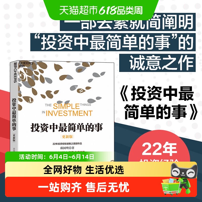 【新版】投资中最简单的事 邱国鹭 投资指南 金融投资 管理理财