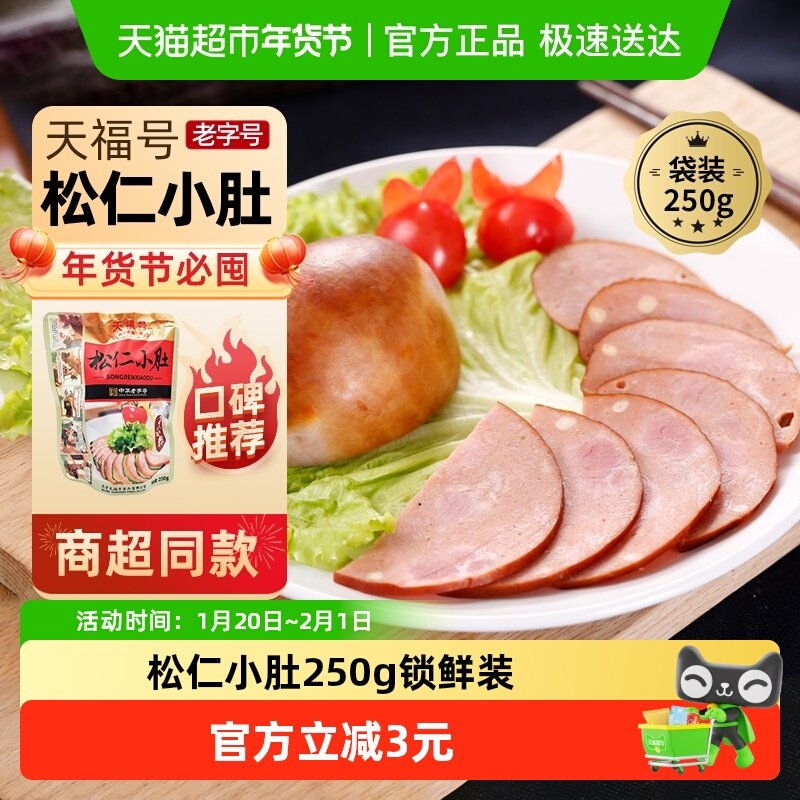 天福号中华老字号年货熟食礼盒老北京过节送礼送长辈松仁小肚250g,水产肉类/新鲜蔬果/熟食,包装猪肉类预制菜,淘宝优惠券,粉丝福利购,淘宝优惠卷