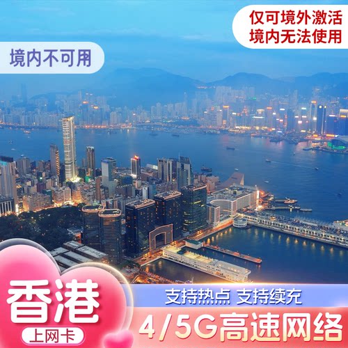 香港电话卡5G/4G港澳通用流量卡总量型30/50GB5-30天高速上网卡