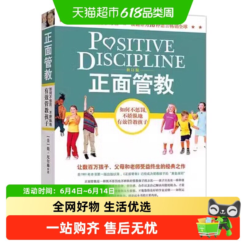 正面管教修订版 简尼尔森育儿书 如何不惩罚不娇纵有效管教孩子