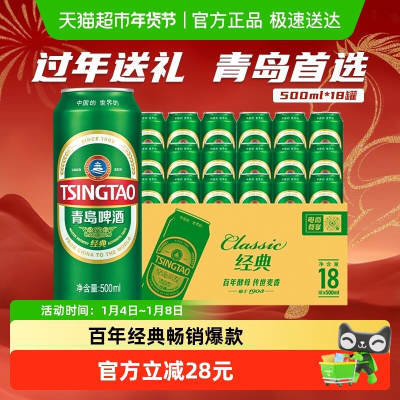 [林依轮直播间]青岛啤酒经典10度整箱麦香浓郁整箱500ml*18罐