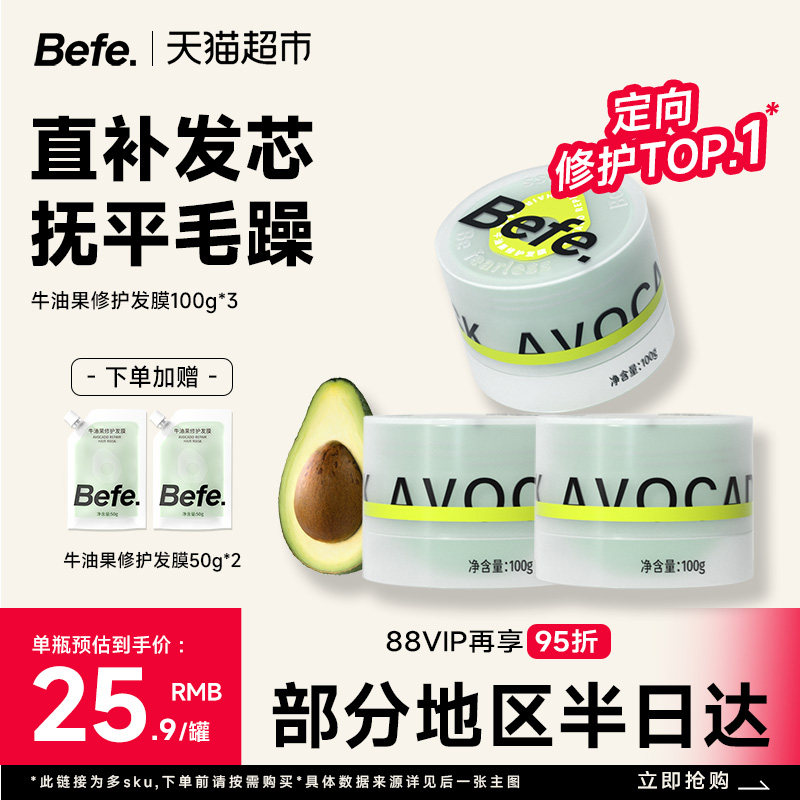 befe牛油果修护发膜护发素柔顺干枯补水顺滑护发染烫受损头发护理