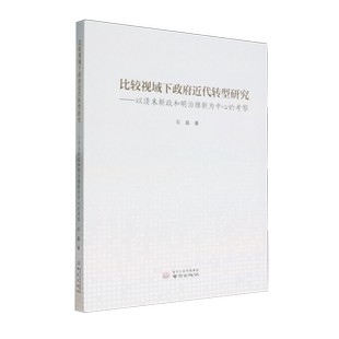 比较视域下政府近代转型研究——以清末新政和明治维新为中心 考察