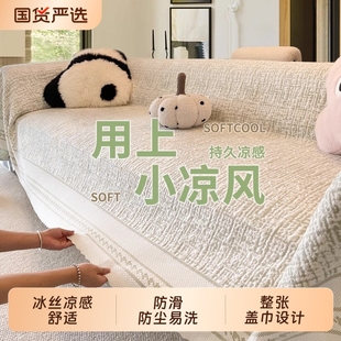 冰丝沙发巾2025年流行新款 盖布巾防滑高级感轻奢沙发垫凉感一整张