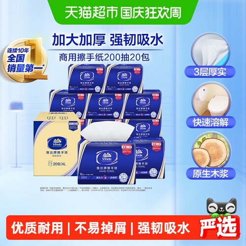 【下拉详情享补贴】维达商用擦手纸200抽X20包酒店卫生间抽纸整箱 - 封面