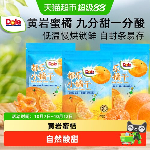 Dole都乐小橘干酸甜解馋
