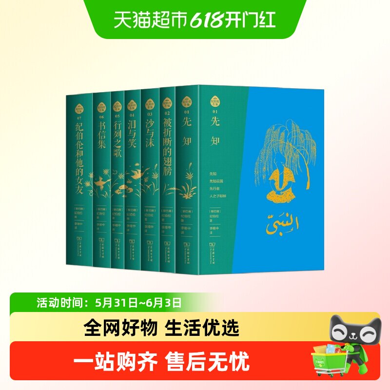 纪伯伦全集 布脊精装全七册 阿拉伯文直译全本 李唯中译