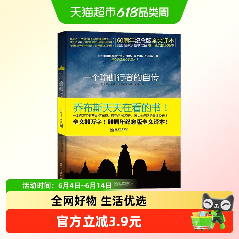 一个瑜伽行者的自传 一位与美国总统 甘地 泰戈尔倾心交流的圣人