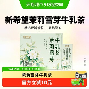新希望茉莉雪芽牛乳茶200ml*12盒早餐下午茶饮品风味牛奶
