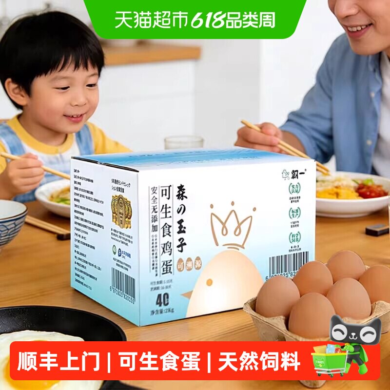 顺丰上门朝一可生食鸡蛋40个新鲜优选天然饲料浓香无腥助力宝宝