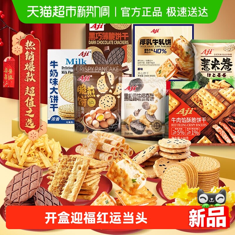 Aji超值多口味组合送礼盒蛋卷黑松露牛轧糖咸味饼干零食