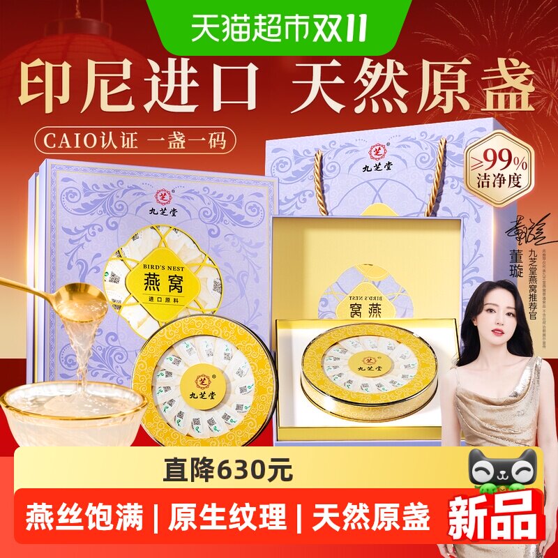 九芝堂干燕窝燕盏礼盒印尼进口送孕妇营养补品父母长辈滋补品