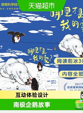 企鹅冰书哪里才是我的家科普绘本