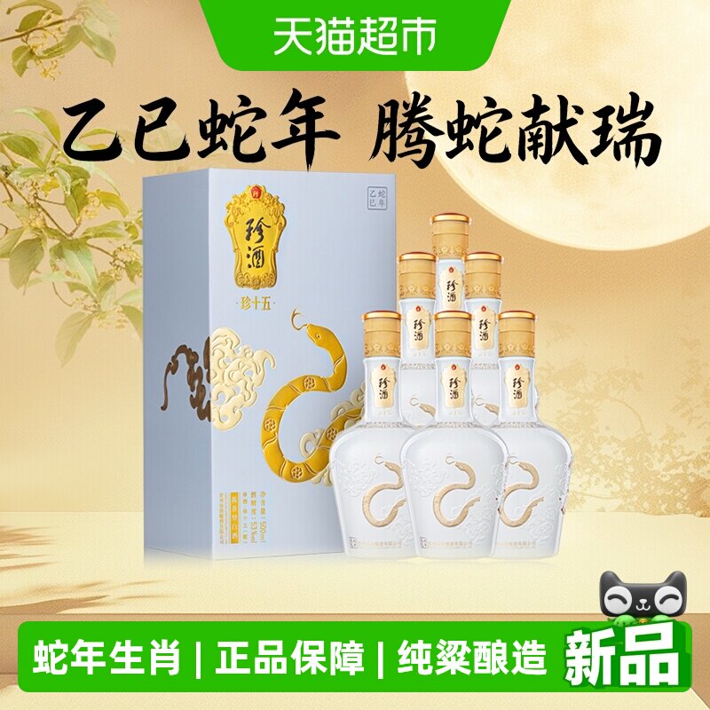 珍酒珍十五(蛇)500ml*6瓶酱香型白酒大曲坤沙收藏送礼整箱原箱