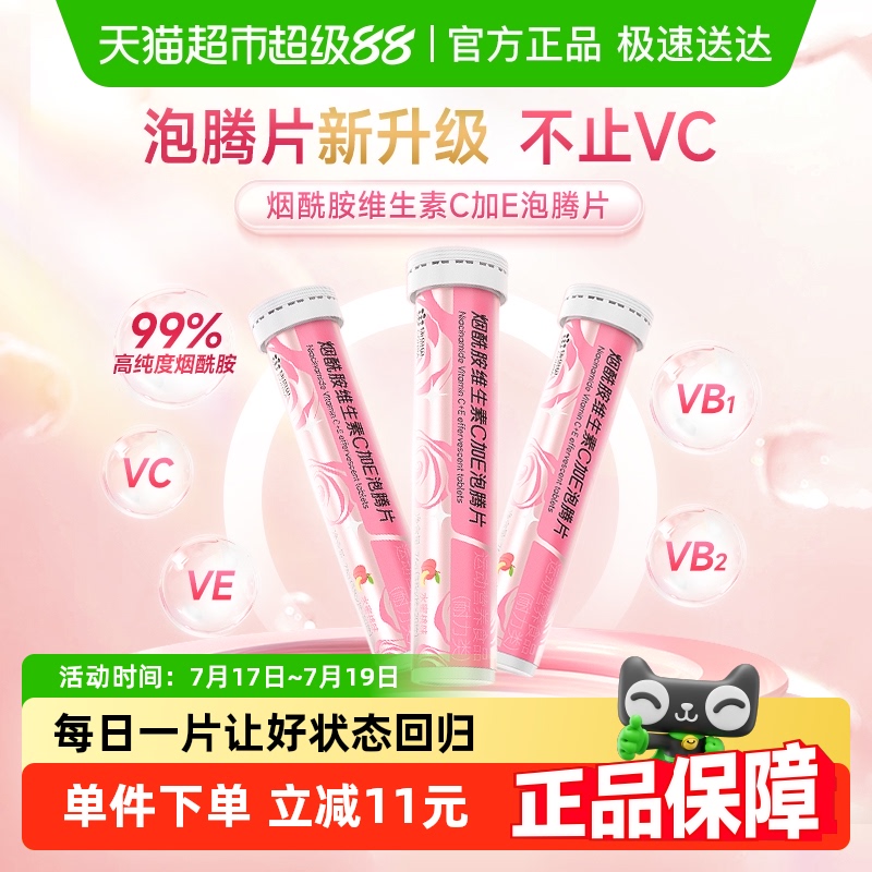 康恩贝烟酰胺加E泡腾片维生素C