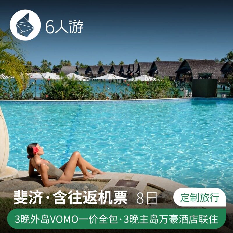 定制旅行-斐济8日顶奢VOMO私人岛+主岛万豪全国出发含往返机票
