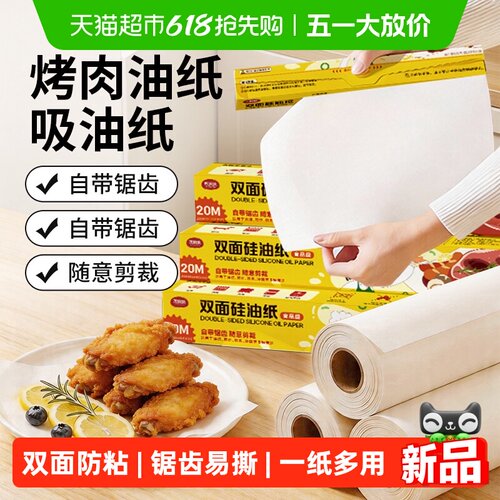 JIYAOYAO食品级烤箱双面硅油纸