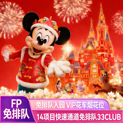 33VIP套餐：包含门票8/14项不限时尊享卡+迪士尼小镇入园通道 快速通道套餐：含门票8/9/14项快速通道票FP，专属烟花VIP预留位+花车位 VIP服务：专属入园通道，游玩项目VIP免排队通道，无需排队，一对一服务 其他权益：33VIP花车预留席位+烟花预留席位+剧场VIP+免排队入园+