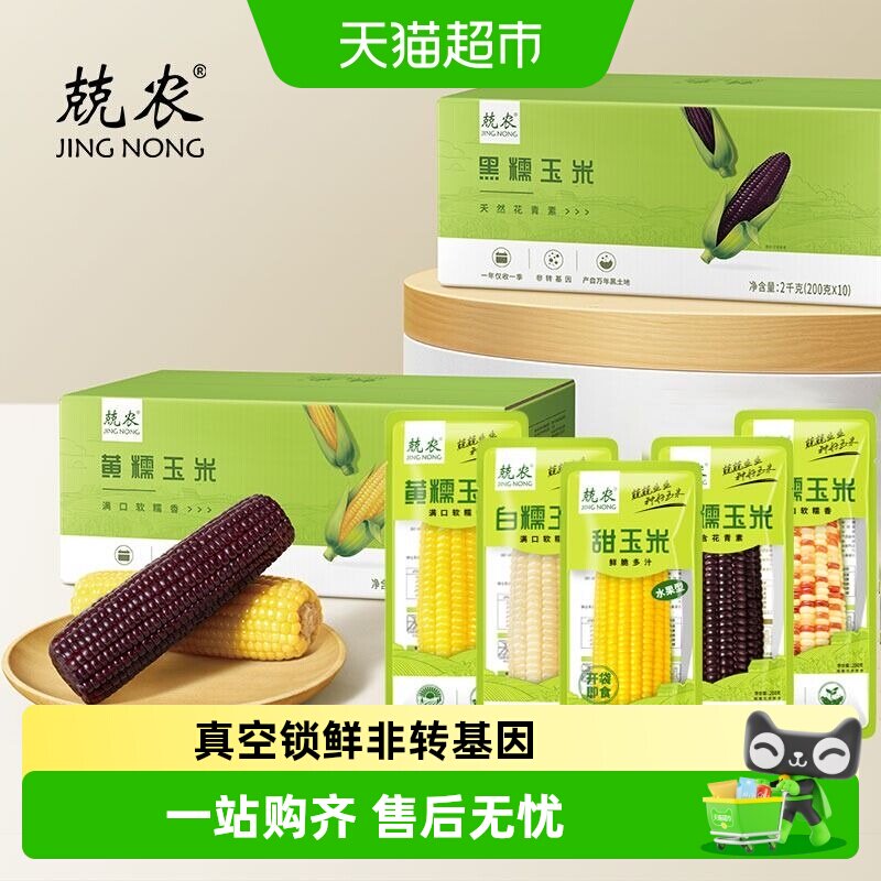兢农东北黄糯白甜花糯黑糯玉米新鲜饱满糯加热玉米粒家用