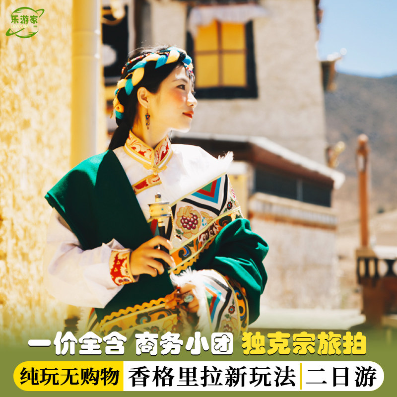 香格里拉二日游纯玩虎跳峡普达措松赞林寺独克宗古城旅拍云南旅游