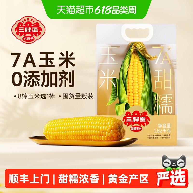 顺丰上门三胖蛋黄白甜糯玉米内蒙真空包装水果玉米棒速食早餐低脂