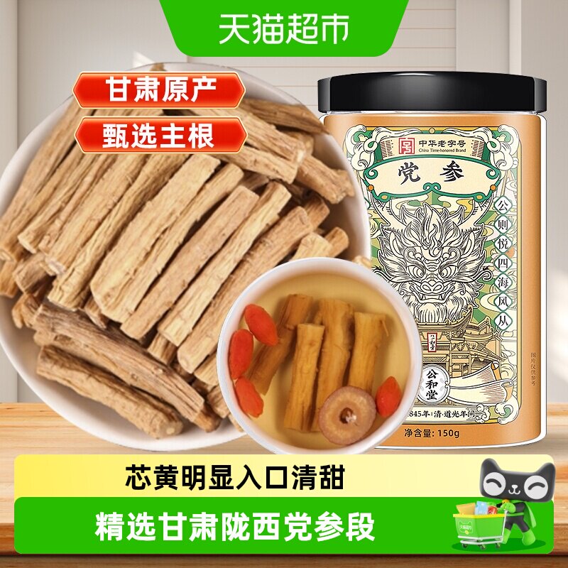 公和堂党参甘肃陇西党参干货中草药材旗舰新鲜断切党参煲汤泡水用