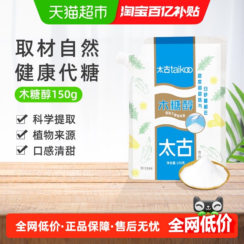 太古木糖醇代糖健康甜味剂0脂烹饪烘焙饮品代白糖