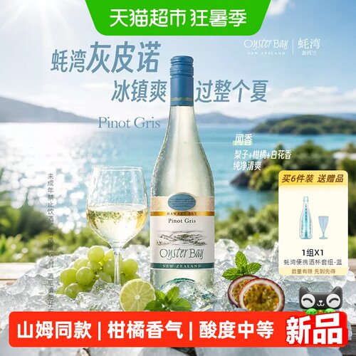 蚝湾灰皮诺白葡萄酒