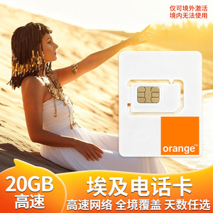 埃及电话卡5G/4G高速流量上网卡Orange多国通用旅游5-30天含通话