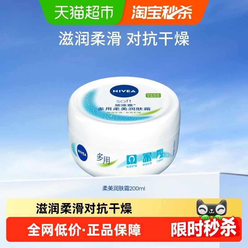 妮维雅柔美润肤霜保湿/补水温和滋润柔滑呵护肌肤乳液面霜冬200ml,美容护肤/美体/精油,乳液/面霜,淘宝优惠券,粉丝福利购,淘宝优惠卷