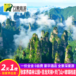 【一价全包】张家界旅游2天1晚武陵源森林公园天门山玻璃桥跟团游