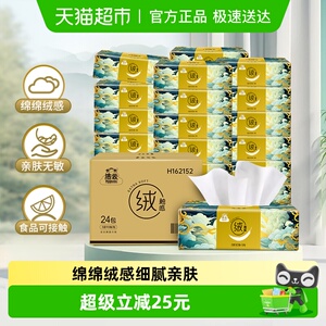 【下拉领优惠】洁云山海绒触感抽纸3层90抽24包面巾纸柔软可湿水