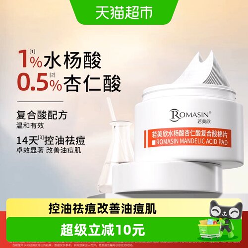 若美欣水杨酸杏仁酸棉片祛痘清洁