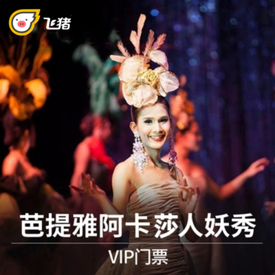 [阿卡萨人妖秀-演出门票]芭提雅阿卡莎人妖秀表演门票阿卡萨快速出票