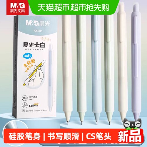 晨光大白按动中性笔硅胶可脱壳
