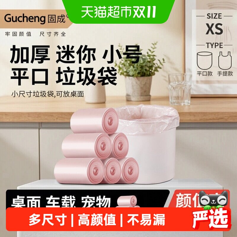 固成桌面迷你小型小号宠物猫垃圾桶垃圾袋加厚家用平口车载塑料袋