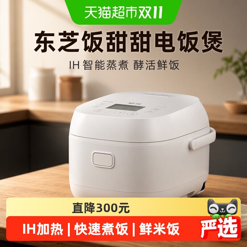 东芝饭甜甜电饭煲家用酵活鲜饭煲多功能IH智能蒸煮3L电饭锅2-5人