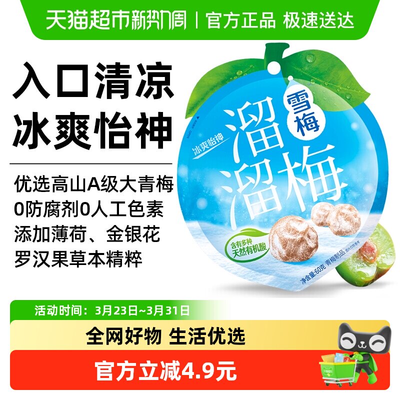 溜溜梅雪梅60g袋装大包装青梅梅冻蜜饯网红休闲零食年货大礼包