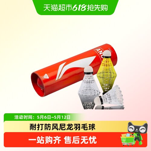 李宁专业防风耐打羽毛球落地精准