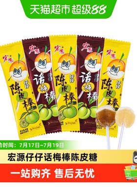 猫超臻选宏源话梅棒陈皮糖仔仔棒