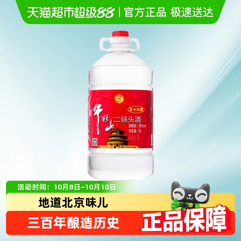牛栏山二锅头酒水56度国产高度 清香风格酒家用大桶装酒水