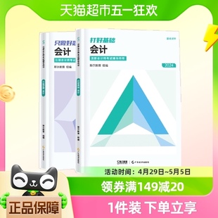 斯尔教育注会2024年cpa打好基础只做好题99记 注册会计师名师讲义