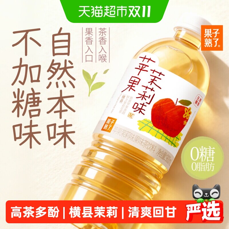 果子熟了苹果茉莉900ml*12瓶0糖0脂0卡自然果香无糖果茶饮料