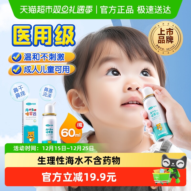 可孚生理性海盐水鼻腔喷雾剂儿童洗鼻器家用鼻腔冲洗鼻炎鼻塞海水
