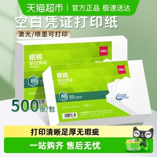 得力空白凭证纸记账凭证会计专用办公用品财务打印纸财务软件通用