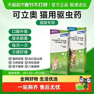 可立奥驱虫药猫用体内驱虫易喂除跳蚤蜱虫猫咪咀嚼片口服