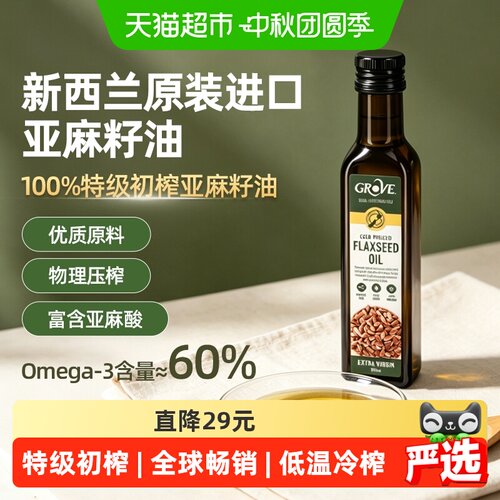 grove新西兰宝宝亚麻籽油低温
