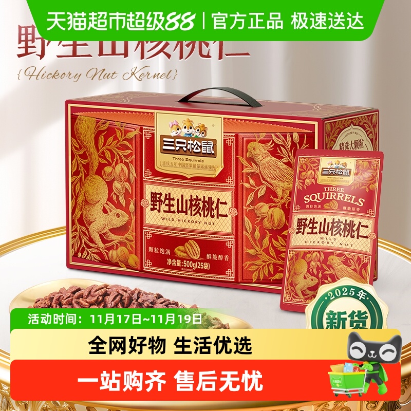 三只松鼠野生山核桃仁500g盒装过节送礼每日坚果孕妇健康零食