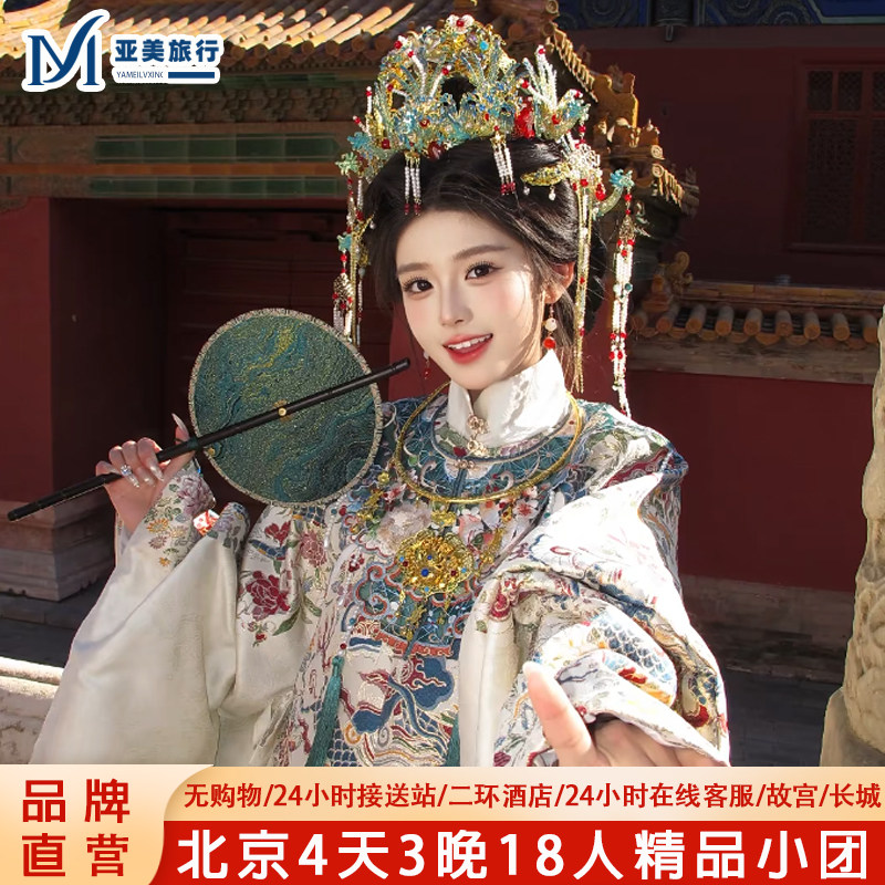 18人小团飞猪北京旅游4天3晚跟团游故宫天安门长城亲子爸妈游